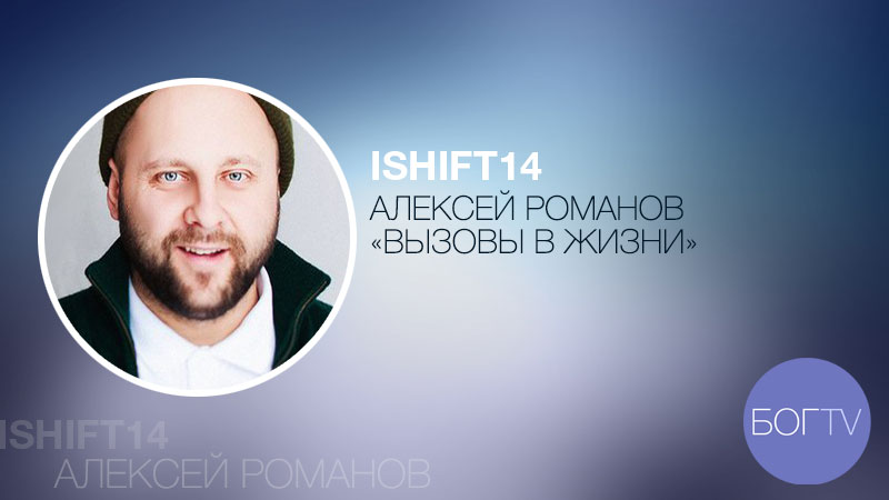 ISHIFT14 Алексей Романов 
