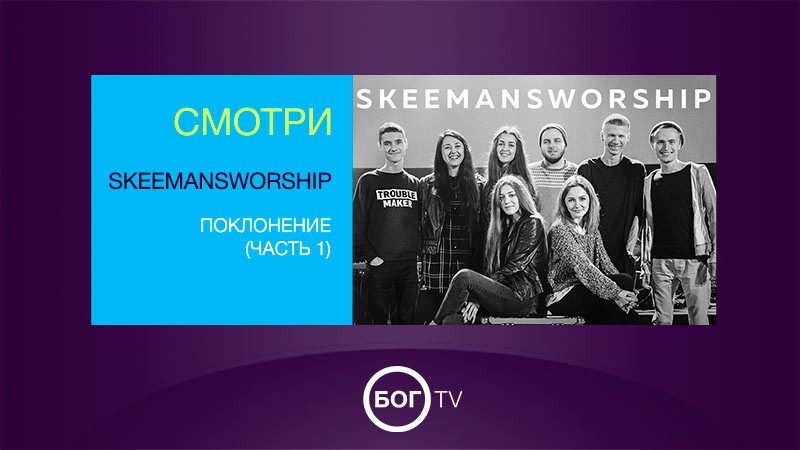 SKEEMANSWORSHIP - Поклонение (Часть 1)