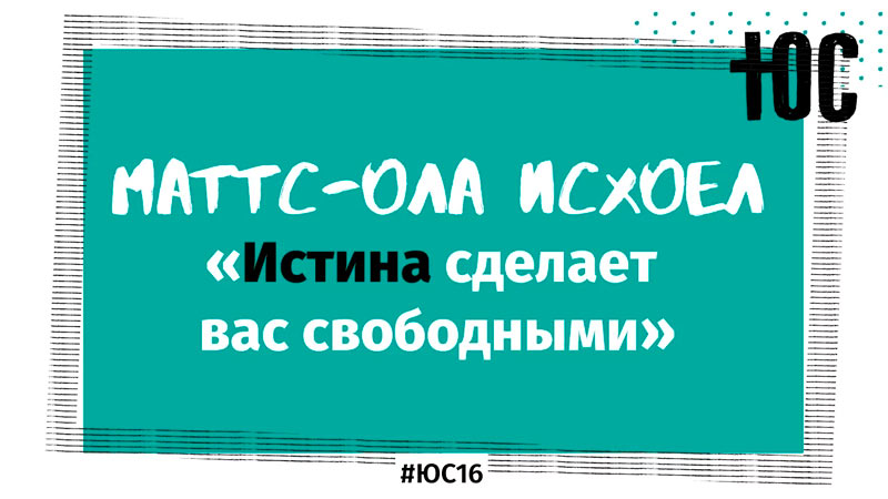 Маттс-Ола Исхоел  «Истина»