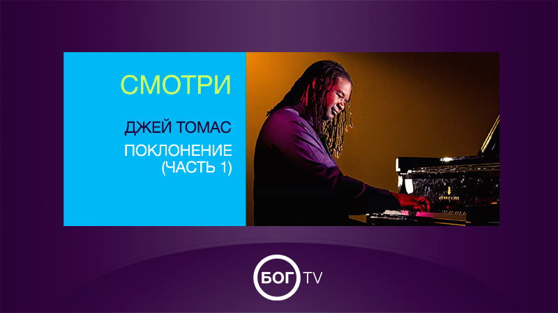 Джей Томас - Поклонение (Часть 1)