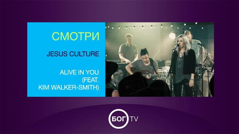 Jesus Culture - Alive In You (feat. Kim Walker-Smith)