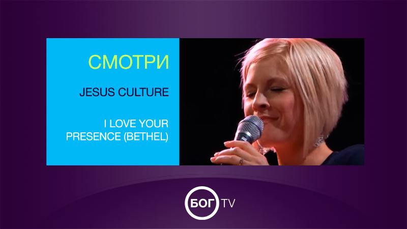 Jesus Culture - I Love Your Presence (Bethel)