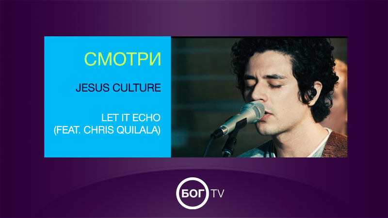 Jesus Culture - Let It Echo (feat. Chris Quilala)