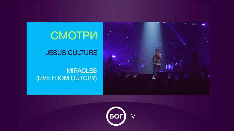 Jesus Culture - Miracles 