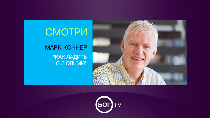 Марк Коннер 