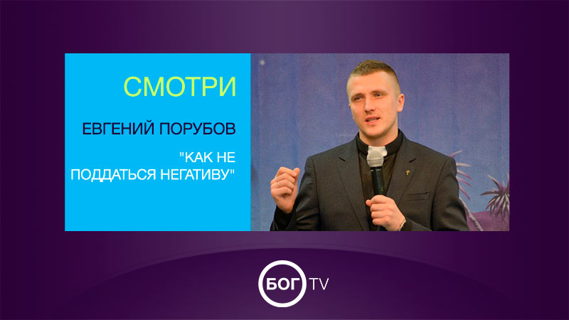 Евгений Порубов 