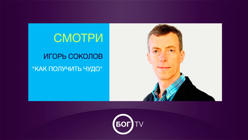 Игорь Соколов 