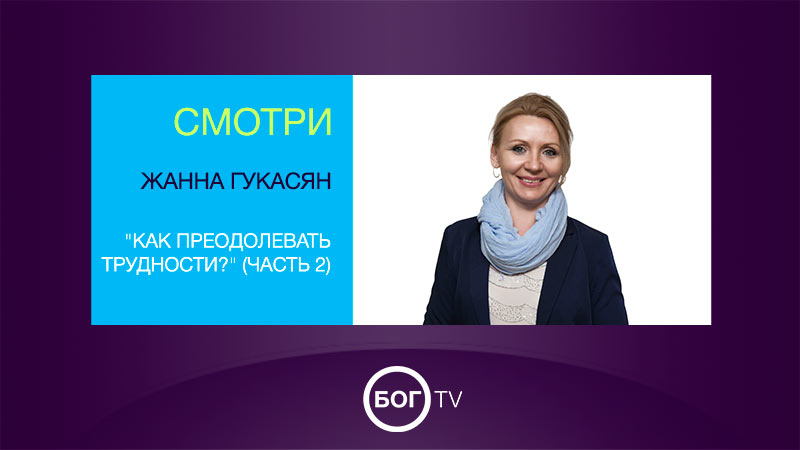 Жанна Гукасян 