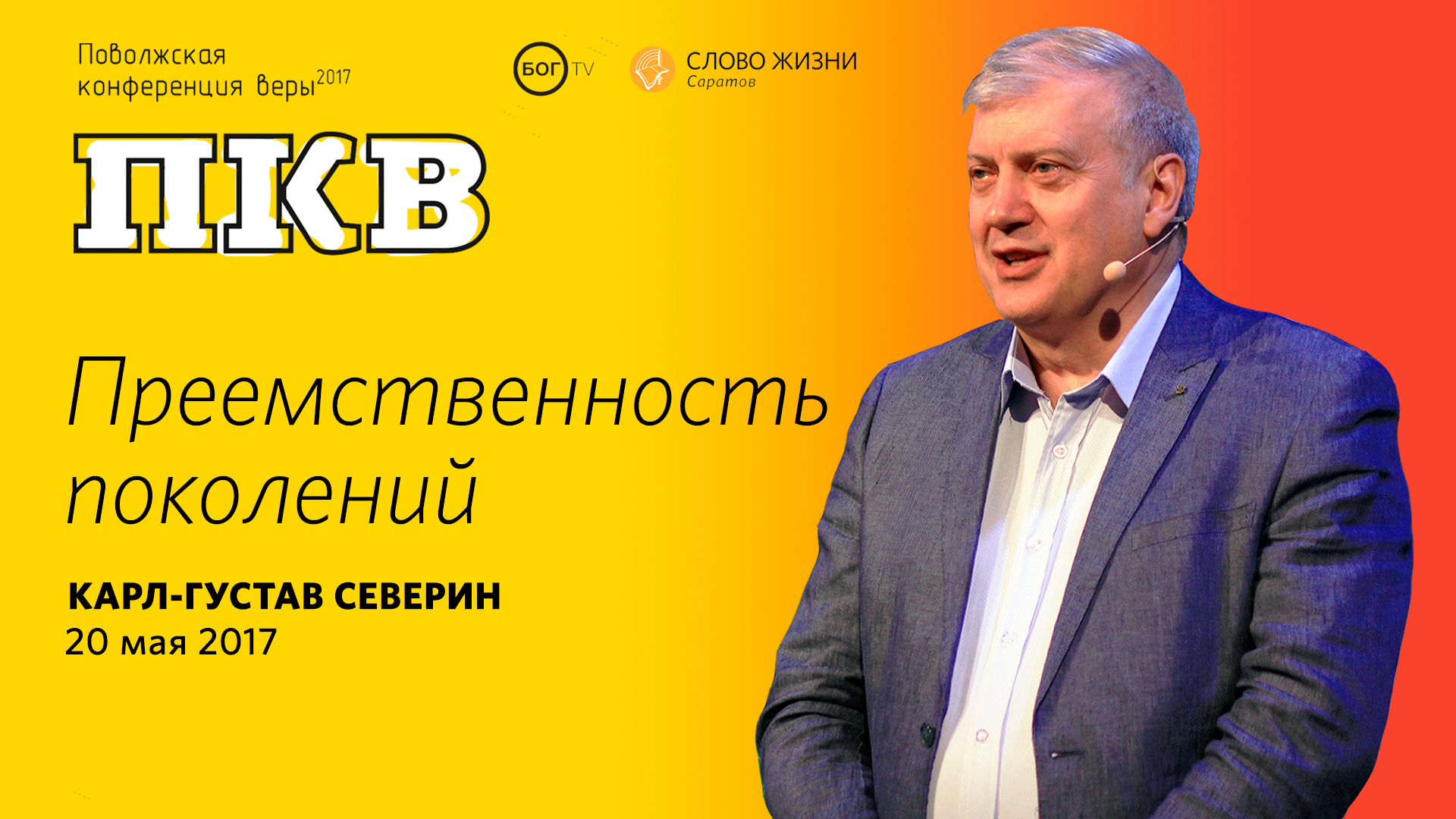 Карл-Густав Северин 