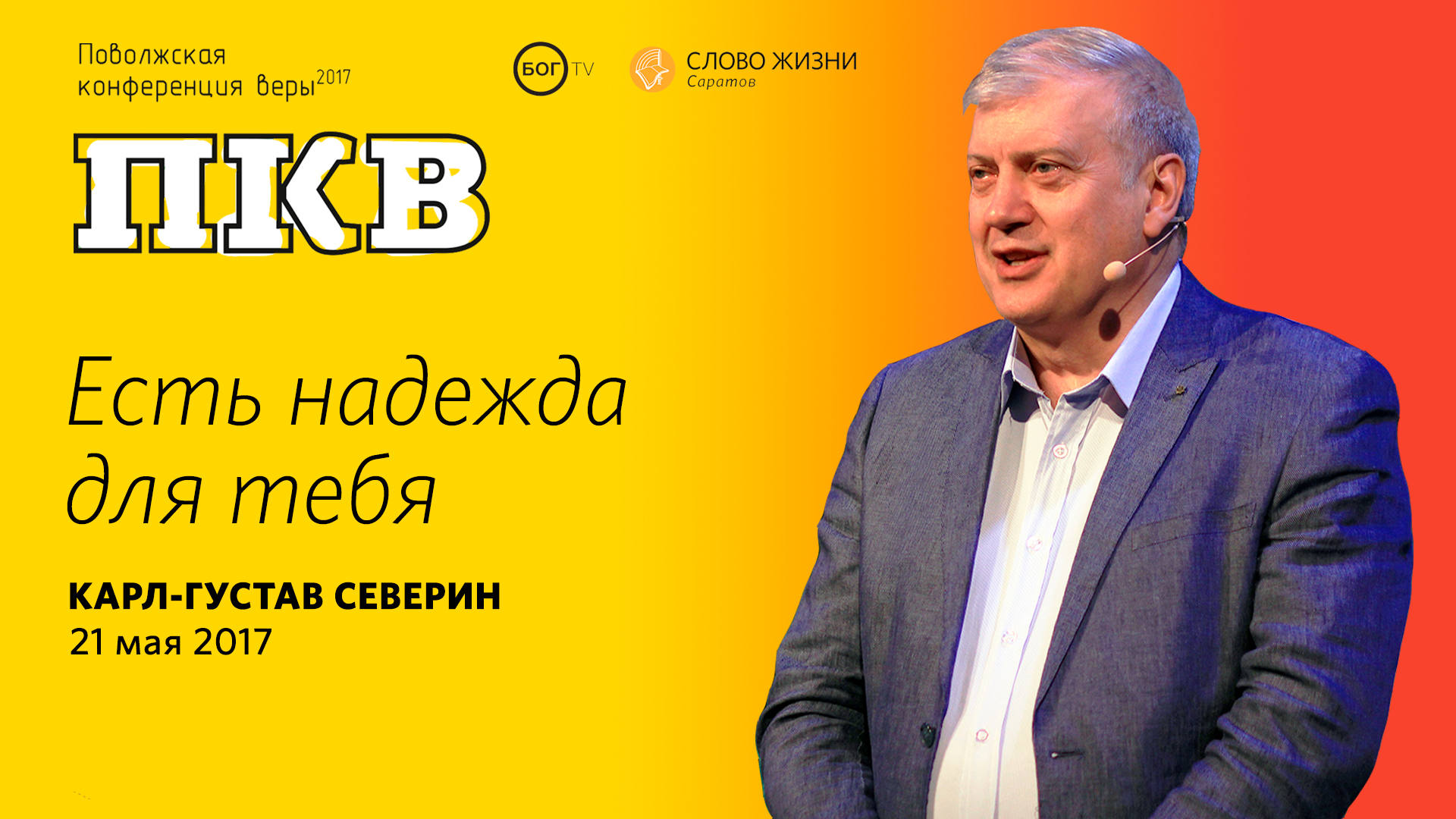 Карл-Густав Северин 