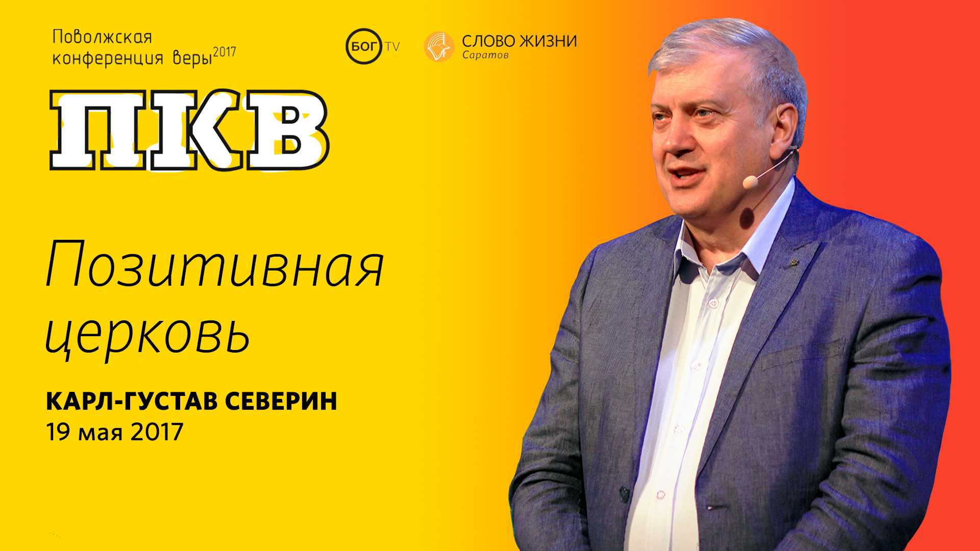 Карл-Густав Северин 