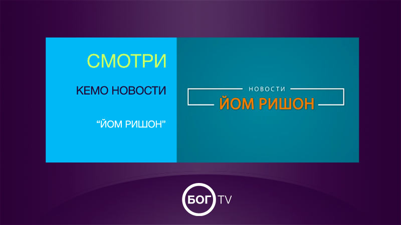  Кемо новости - Йом Ришон