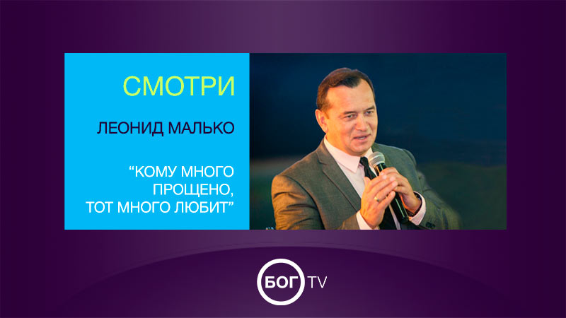 Леонид Малько 