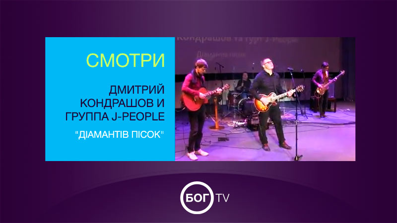 Дмитрий Кондрашов и группа J-People 