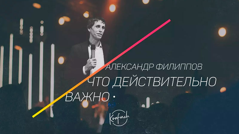 Александр Филиппов 