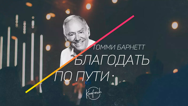 Томми Барнетт 