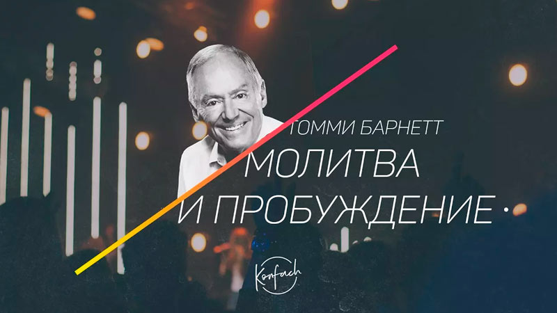 Томми Барнетт 