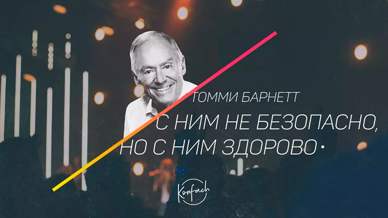 Томми Барнетт 