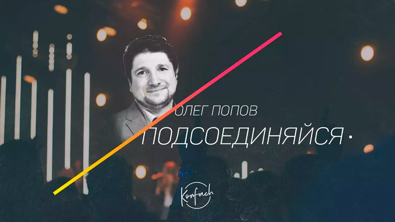 Олег Попов 