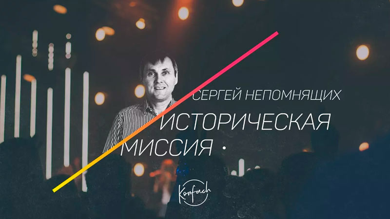 Сергей Непомнящий 