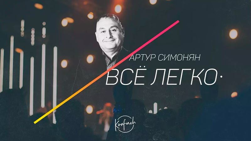 Артур Симонян 