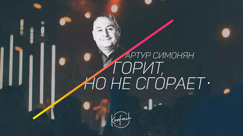 Артур Симонян 