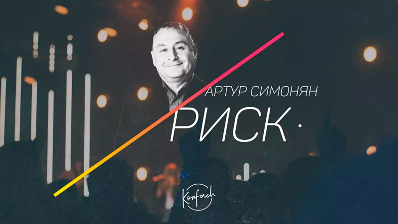 Артур Симонян 