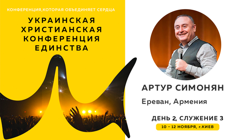 Украинская христианская конференция единства - Артур Симонян