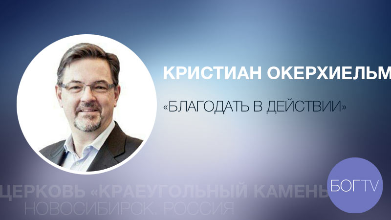 Осенняя лидерская конференция. Кристиан Окерхиельм 