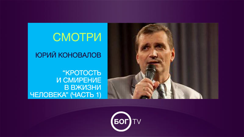 Юрий Коновалов 