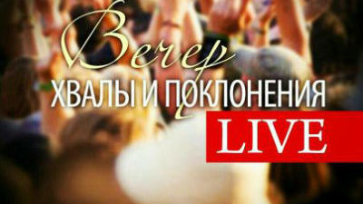 Вечер хвалы и поклонения