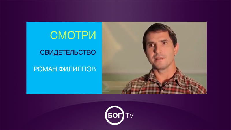 Свидетельство Романа Филиппова