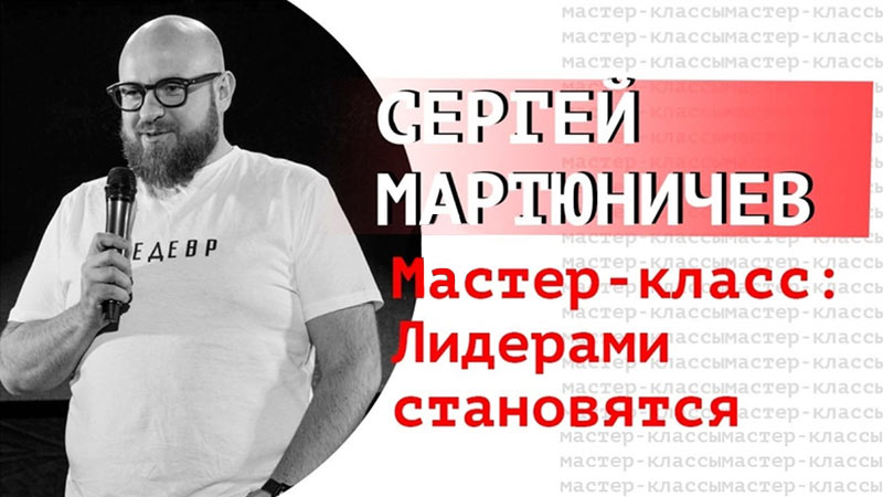 Сергей Мартюничев 