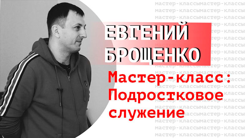 Евгений Брощенко 
