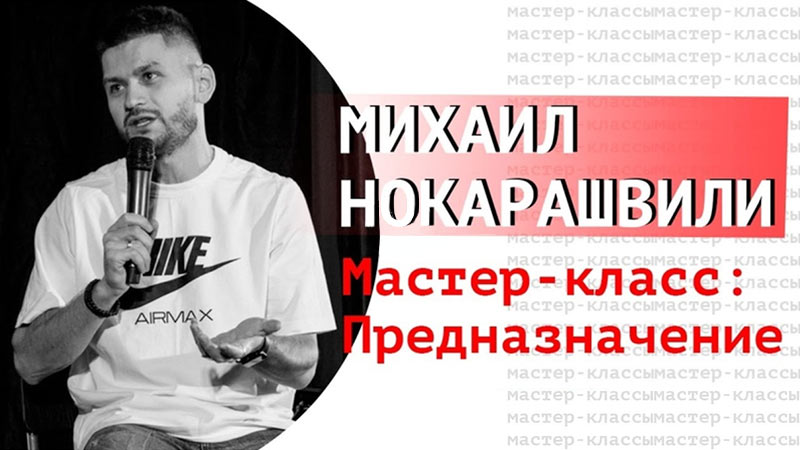 Михаил Нокарашвили 
