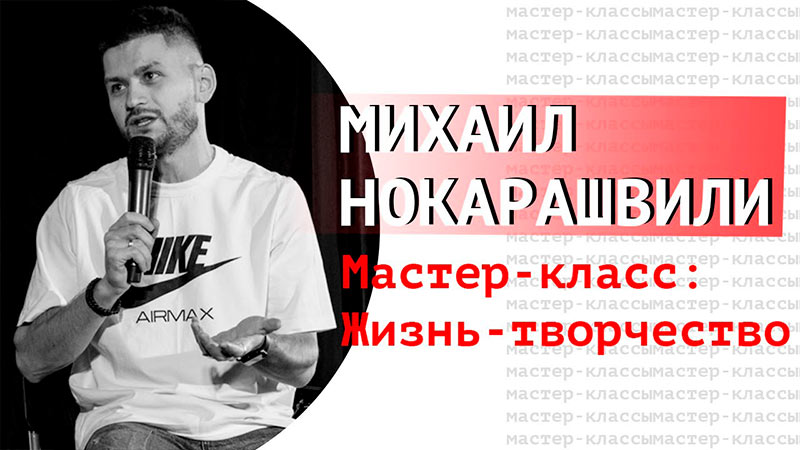 Михаил Нокарашвили  