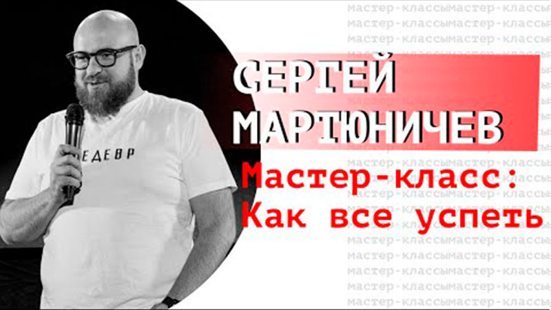 Сергей Мартюничев 