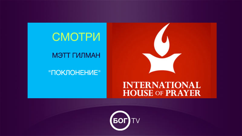 Мэтт Гилман - Прославление