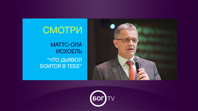 Маттс-Ола Исхоель 
