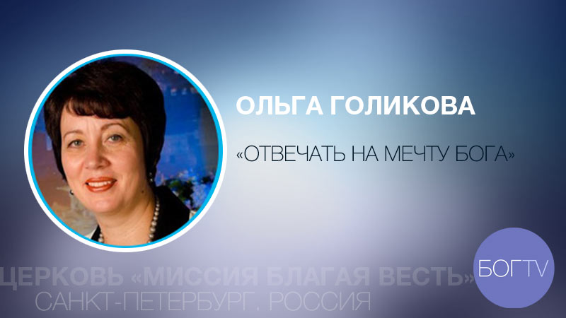 Ольга Голикова 