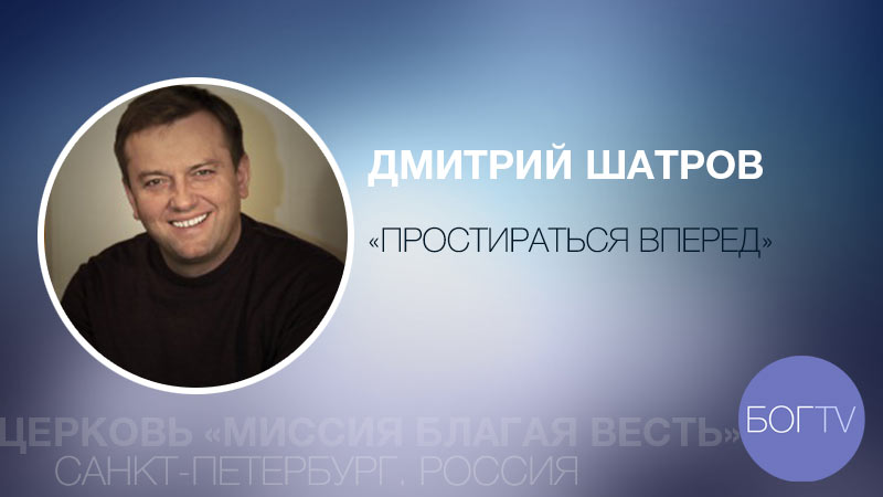 Дмитрий Шатров 