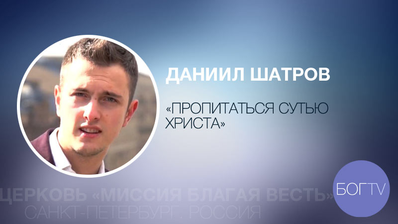 Даниил Шатров 