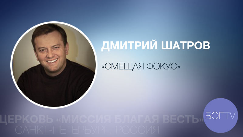 Дмитрий Шатров 