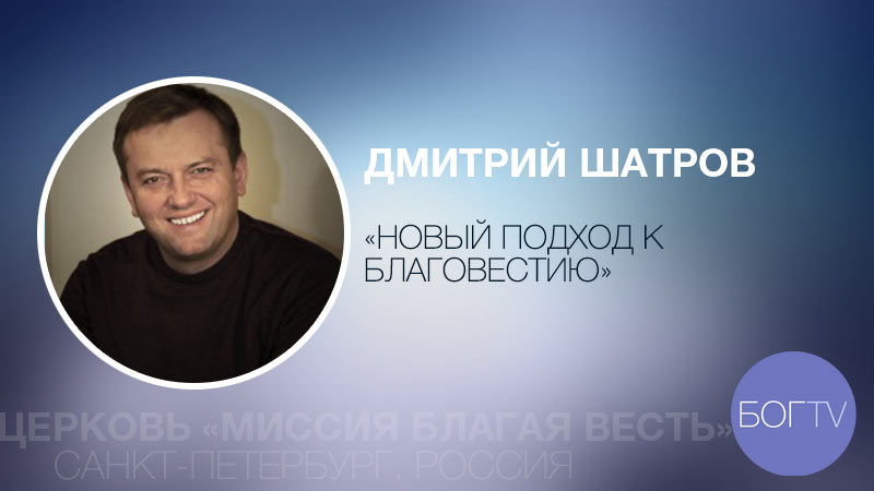 Дмитрий Шатров 