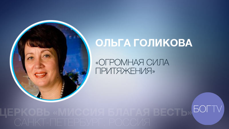 Ольга Голикова 