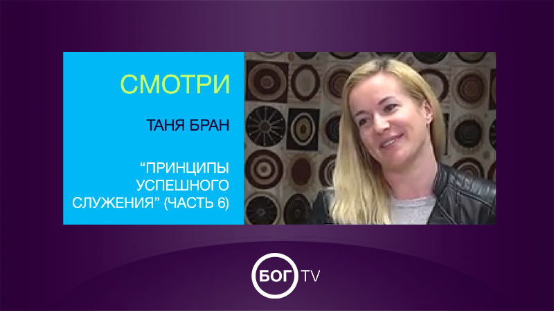 Таня Бран 