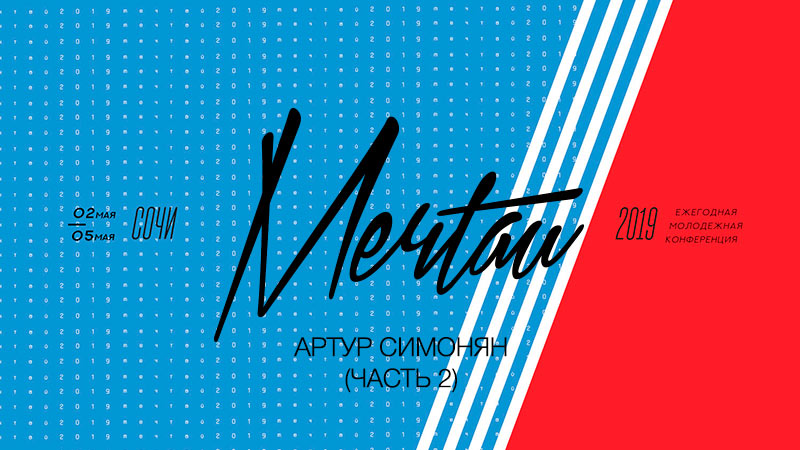 Молодёжная конференция 