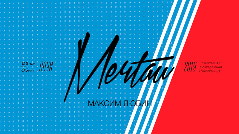 Молодёжная конференция 