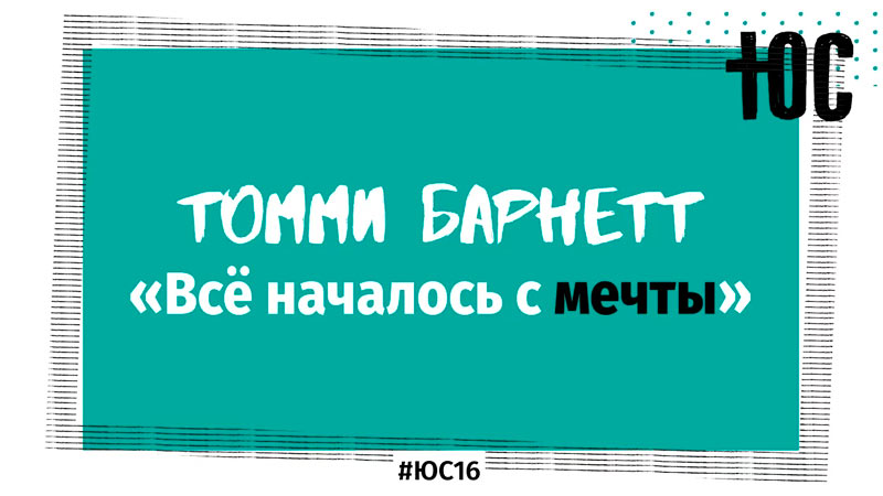 Томми Барнетт «Мечты»