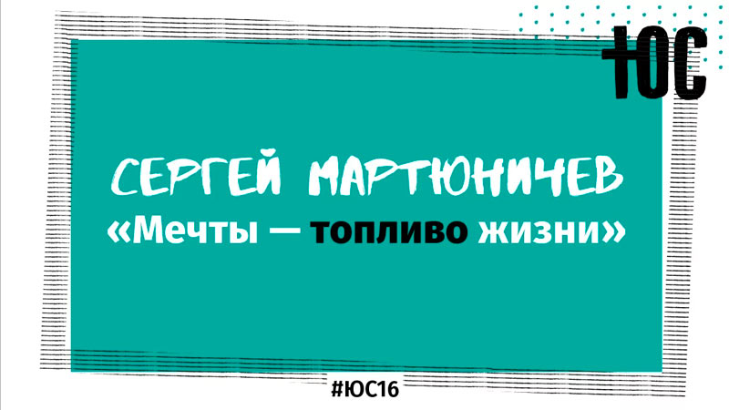 Сергей Мартюнничев «Мечты — топливо жизни»